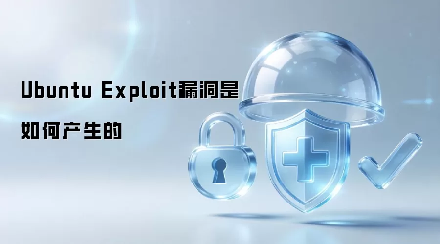 Ubuntu Exploit漏洞是怎样产生的