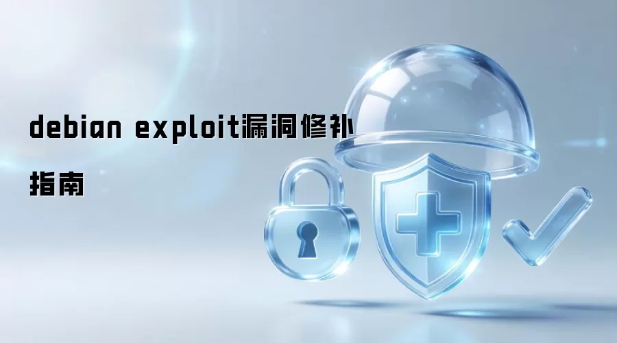 debian exploit漏洞修复指南