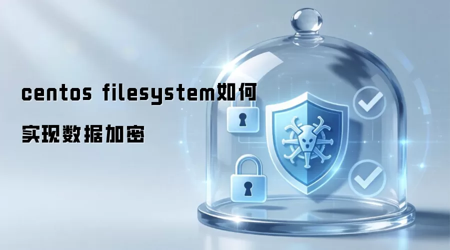 centos filesystem怎样实现数据加密