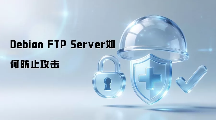 Debian FTP Server如何防御攻击