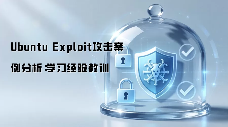 Ubuntu Exploit攻击案例剖析：汲取经验教训