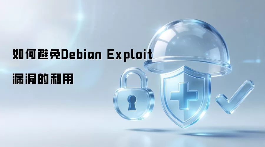 如何防止Debian Exploit漏洞的利用
