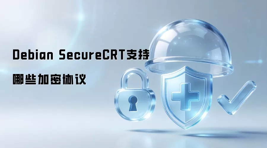 Debian SecureCRT支持的加密协议有哪些