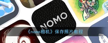 Nomo相机如何导出照片