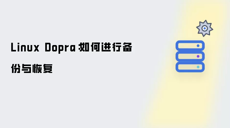 Linux Dopra：如何执行备份与恢复