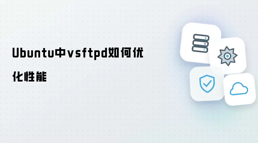 Ubuntu中vsftpd怎么优化性能