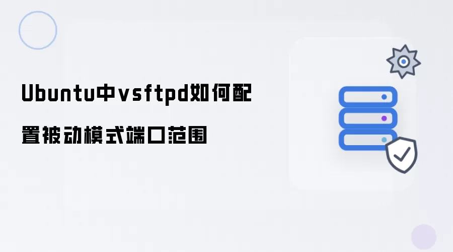 Ubuntu下vsftpd配置被动模式端口范围的方法