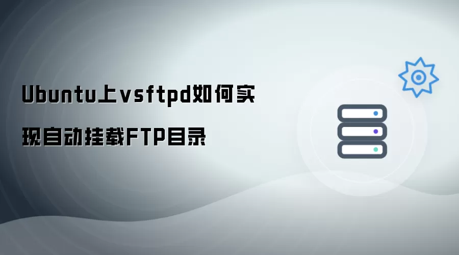 Ubuntu上vsftpd怎样实现自动挂载FTP目录