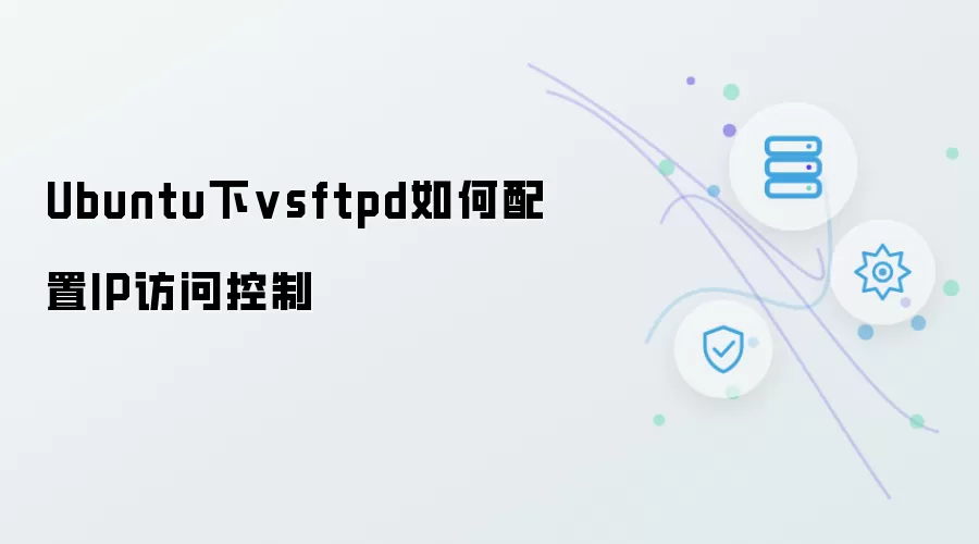 Ubuntu下vsftpd怎样配置IP访问控制