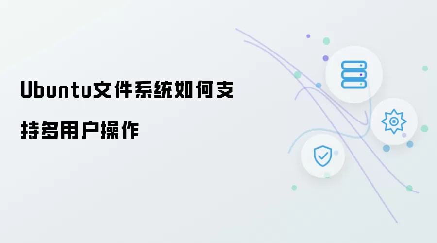 Ubuntu文件系统怎样支持多用户操作