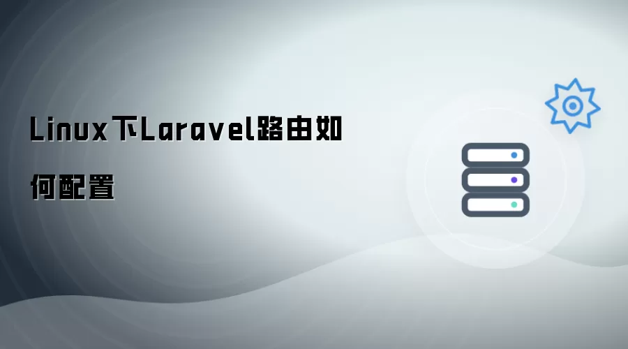Linux下Laravel路由怎么配置