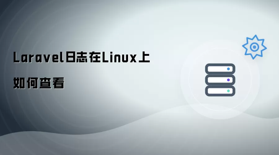 Laravel日志在Linux上怎样查看