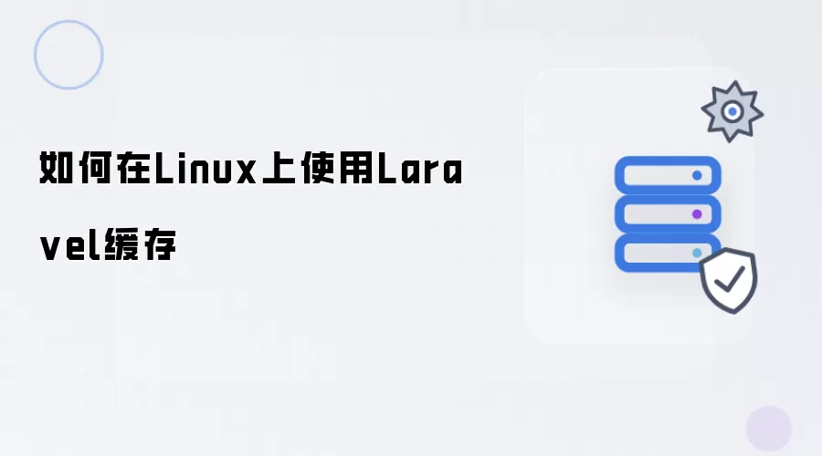 怎么在Linux上使用Laravel缓存
