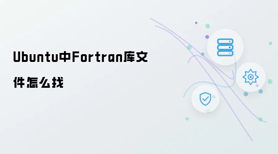 怎么找Ubuntu中Fortran库文件