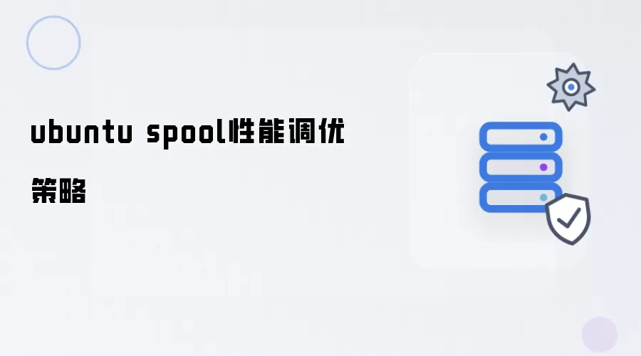 ubuntu spool性能优化策略