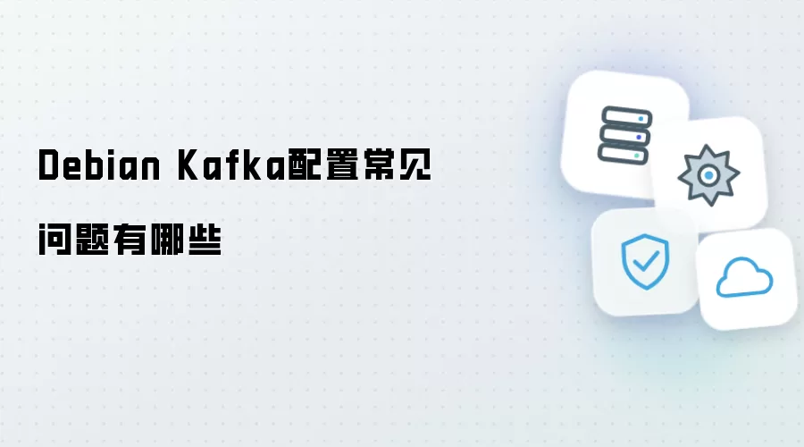 Debian Kafka配置常见问题是什么