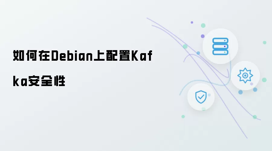 如何在Debian上配置Kafka安全性