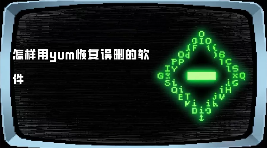 怎样用yum找回误删的软件