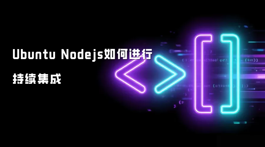 Ubuntu Nodejs如何实施持续集成