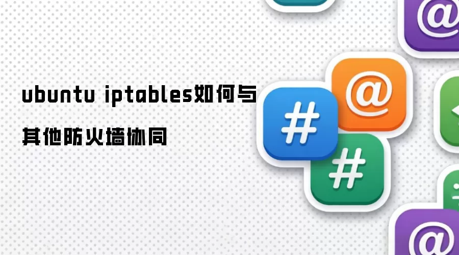 ubuntu iptables如何与其它防火墙协同