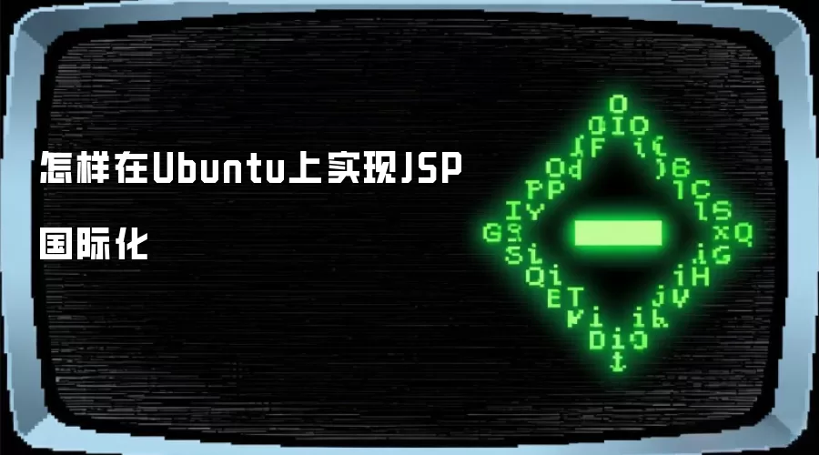 如何在Ubuntu上实现JSP国际化