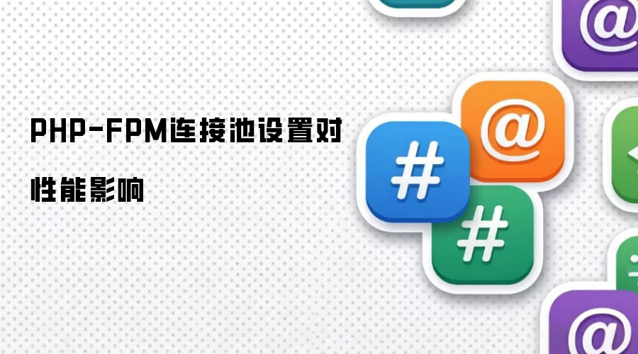 PHP-FPM连接池设置与性能影响