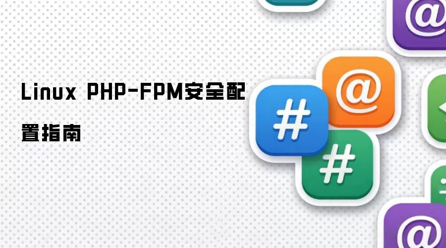 Linux PHP-FPM 安全配置指引