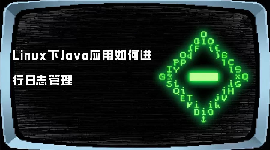 Linux下Java应用日志管理如何实现