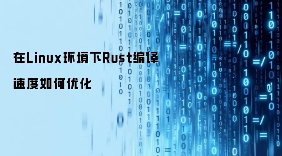 在Linux环境下怎样优化Rust编译速度