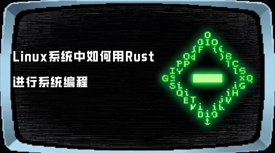 Linux系统中怎样用Rust做系统编程