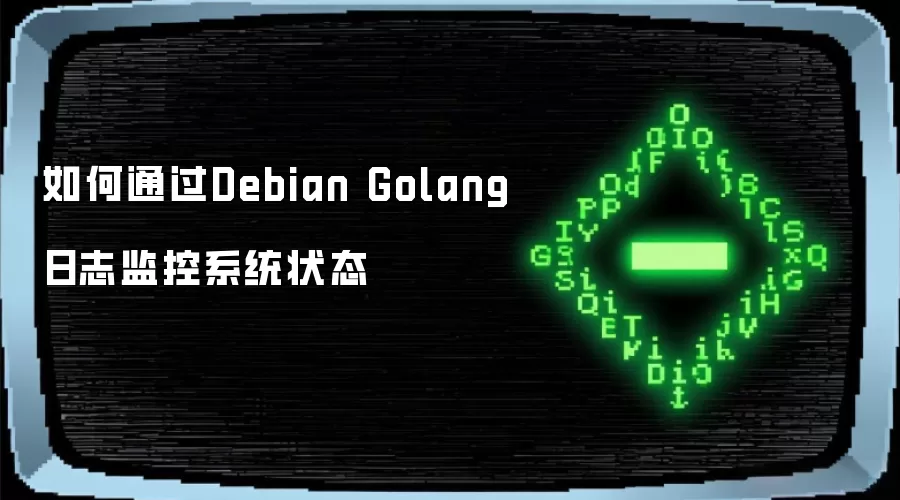 如何利用Debian Golang日志监控系统状态