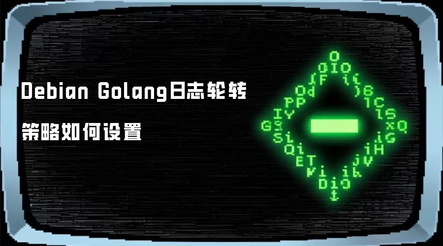 Debian Golang日志轮转策略如何配置