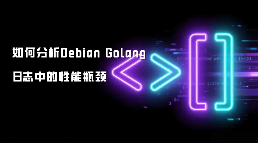 如何分析Debian Golang日志里的性能瓶颈
