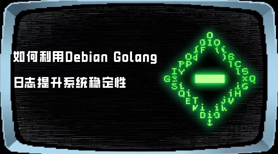如何借助Debian Golang日志增强系统稳定性