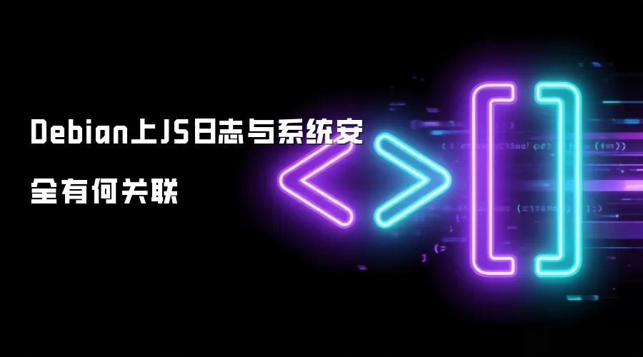 Debian上JS日志与系统安全存在何种关联
