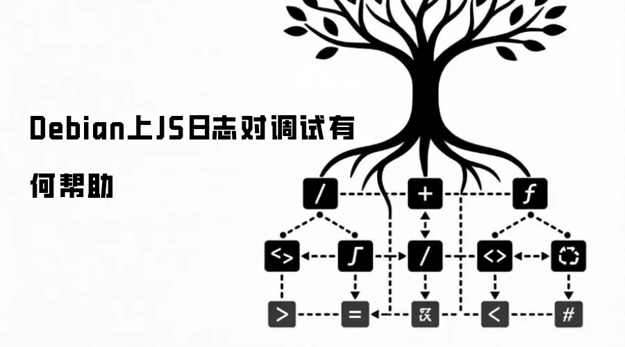 Debian上JS日志对调试有何益处