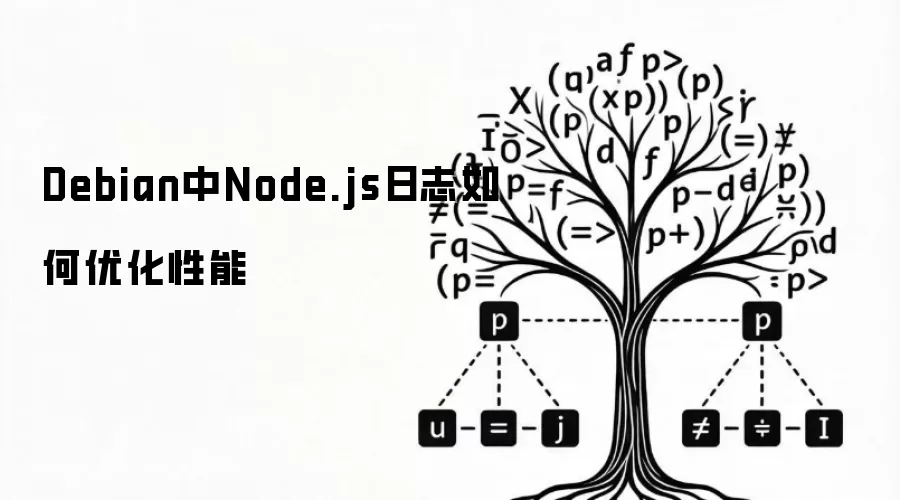 Debian中Node.js日志性能优化方法