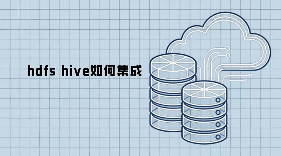 hdfs与hive如何集成