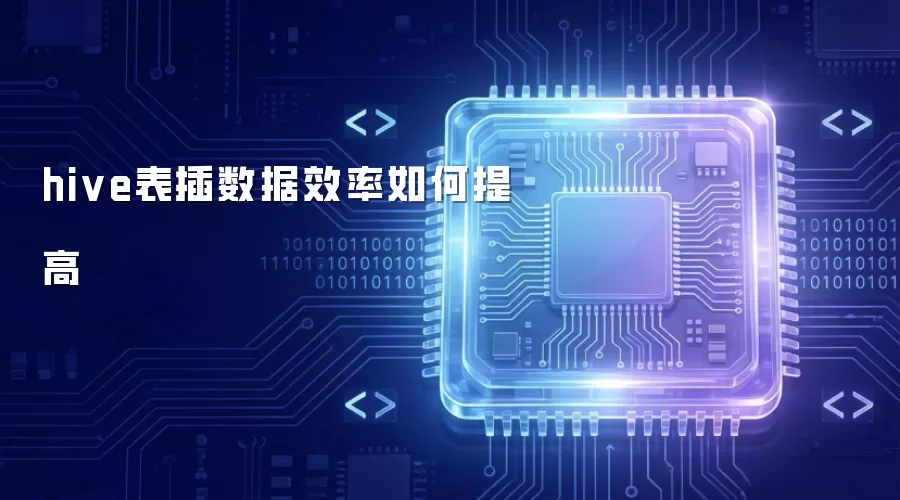 hive表插数据效率如何提升
