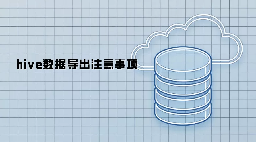 hive数据导出的注意事项