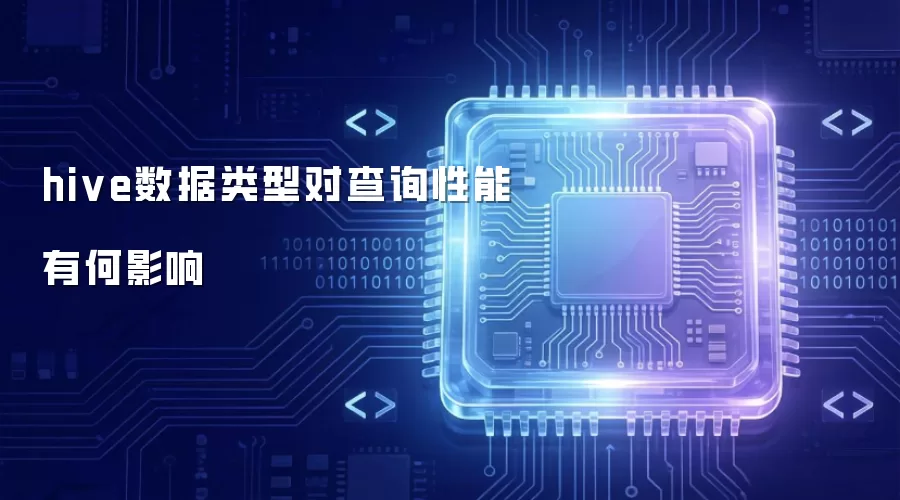 hive数据类型如何影响查询性能