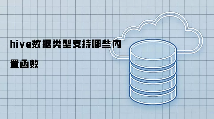 hive数据类型内置函数支持哪些