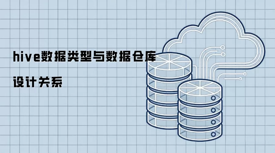hive数据类型同数据仓库设计关系
