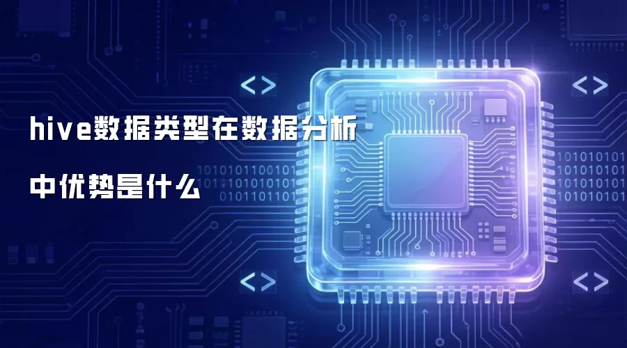 hive数据类型用于数据分析的优势是什么