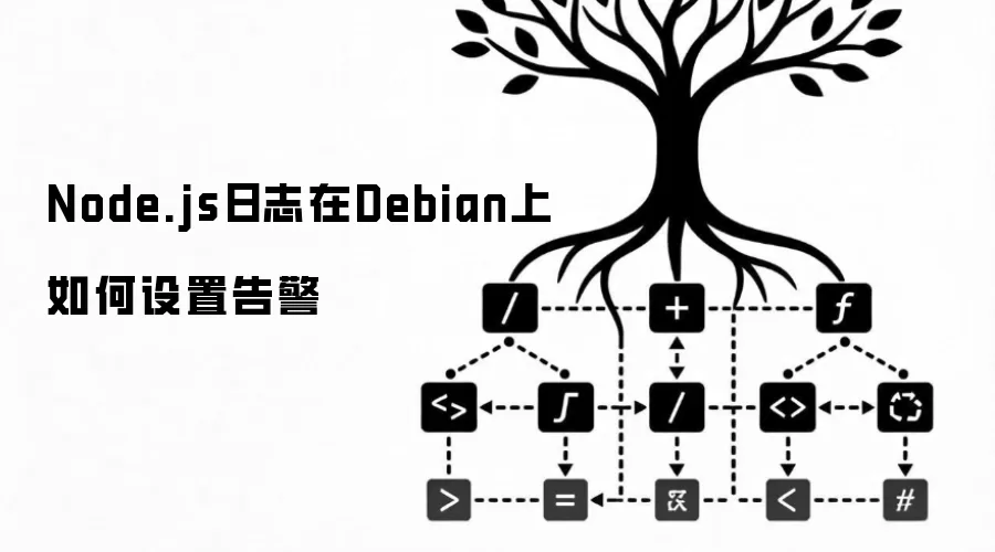 Node.js日志在Debian上如何配置告警