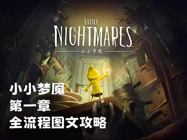 小小梦魇第一章图文通关攻略 小小梦魇第一关怎么过