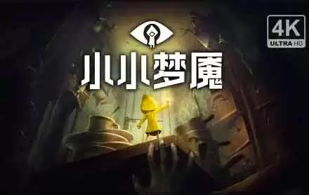 小小梦魇3的配置要求高吗 小小梦魇3配置要求一览