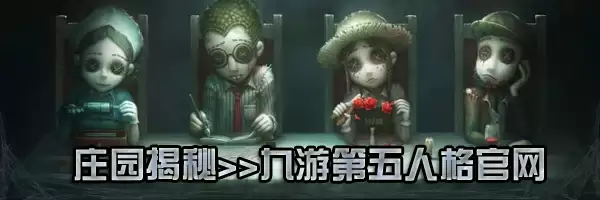 第五人格玩法要点心得