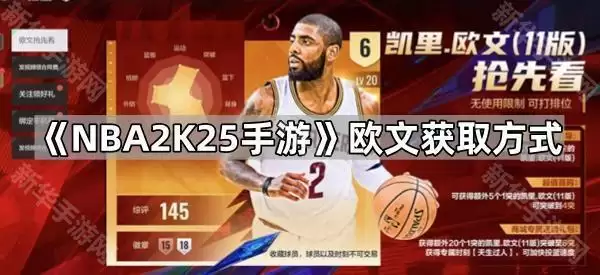 NBA2K25手游欧文获取办法