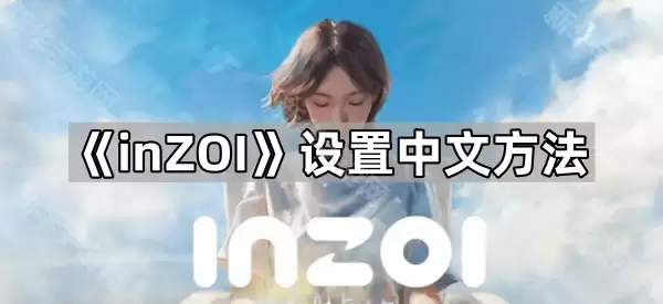 inZOI设置中文方式